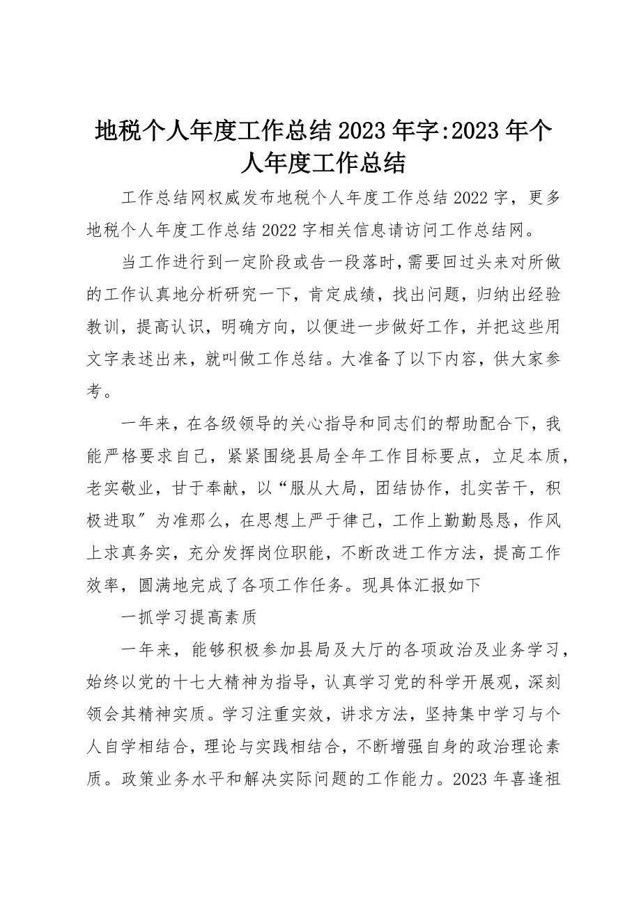 2023年地税个人年度工作总结某年字某年个人年度工作总结.docx_第1页