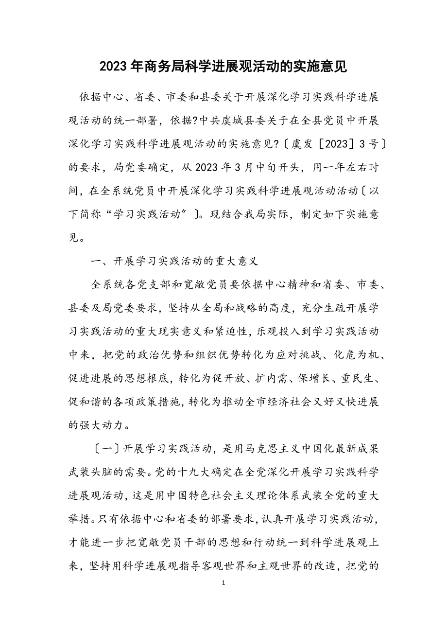 2023年商务局科学发展观活动的实施意见.docx_第1页