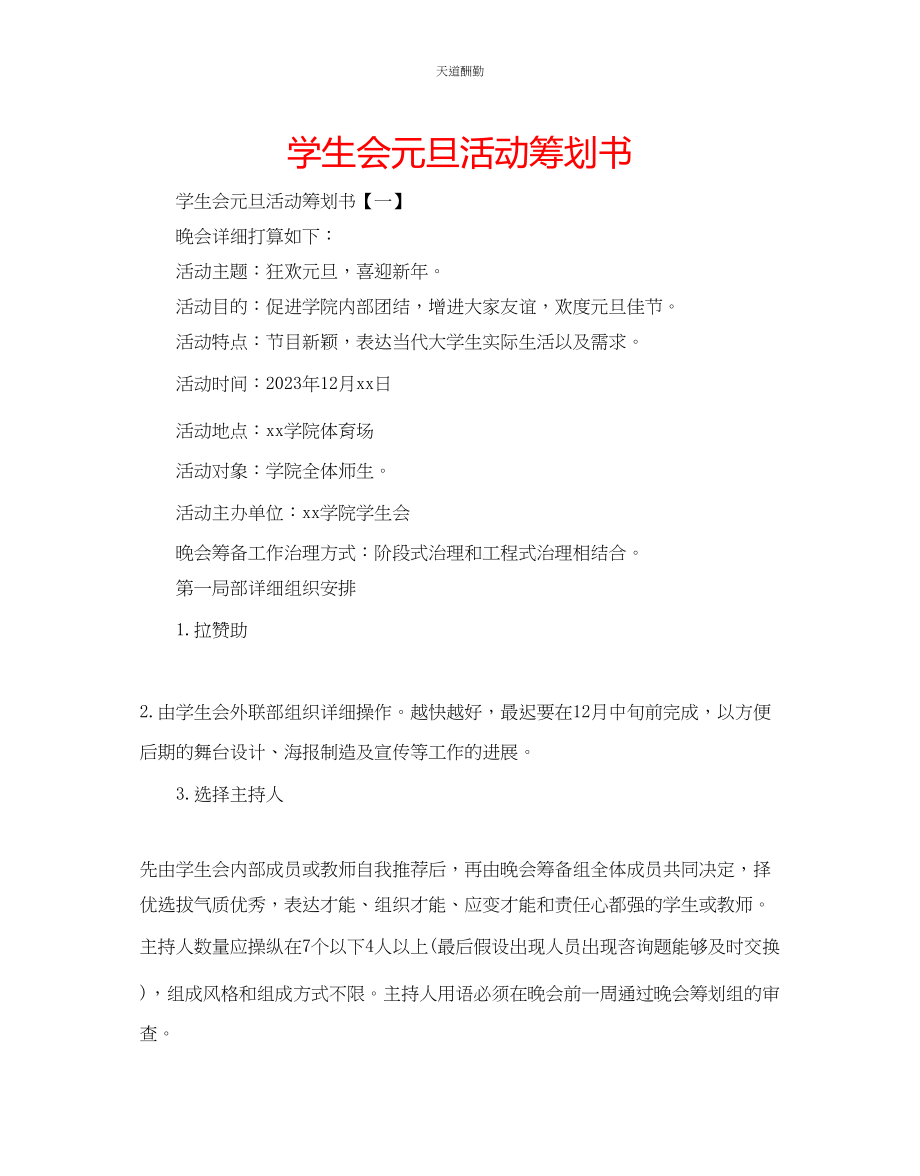 2023年学生会元旦活动策划书.docx_第1页