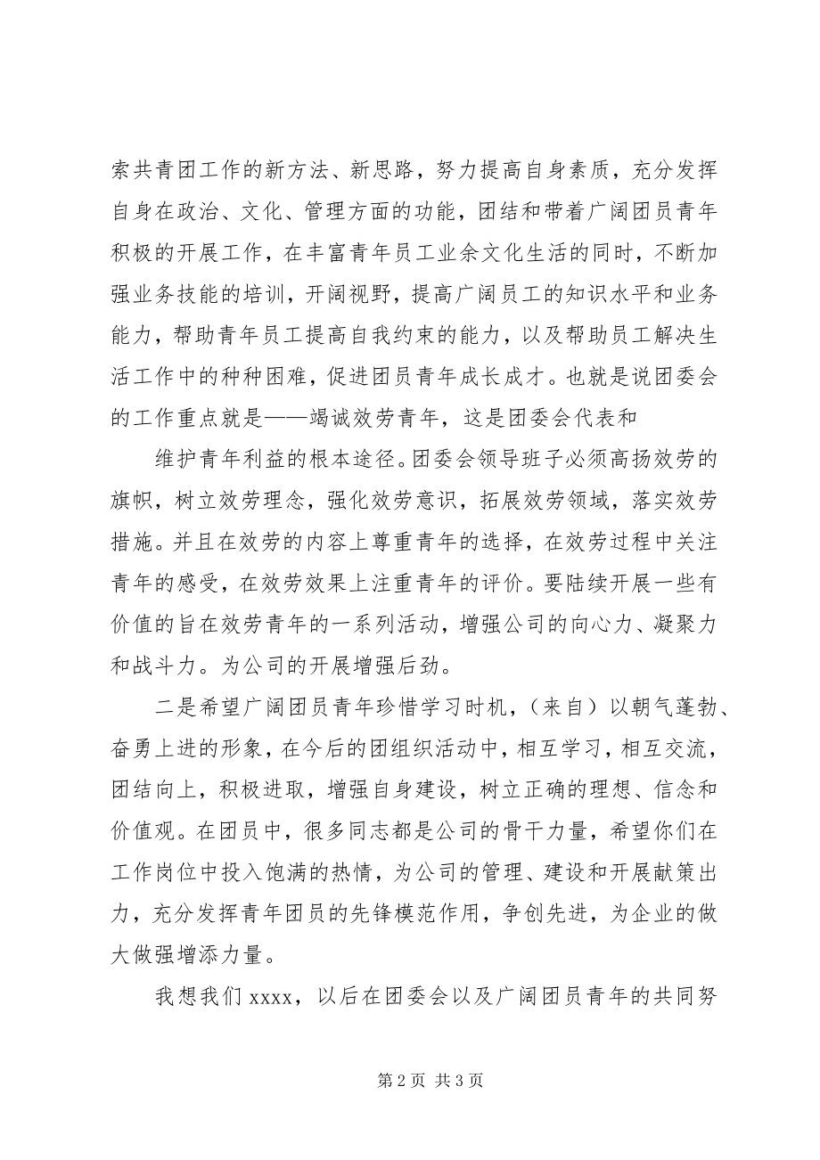 2023年团委会领导致辞.docx_第2页