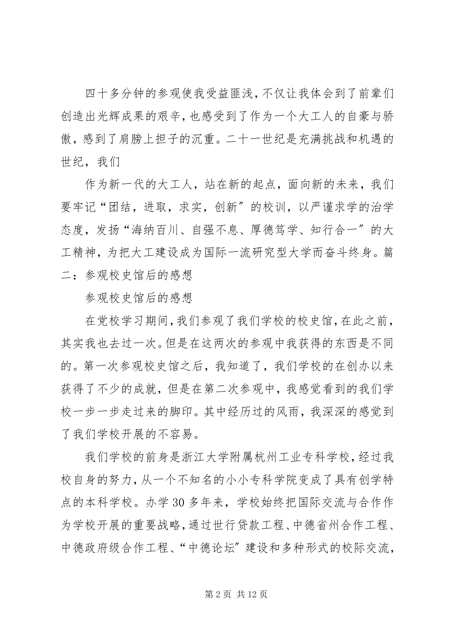 2023年校史馆心得体会.docx_第2页