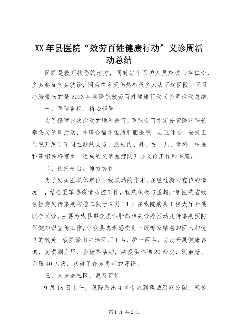 2023年县医院“服务百姓健康行动”义诊周活动总结.docx_第1页