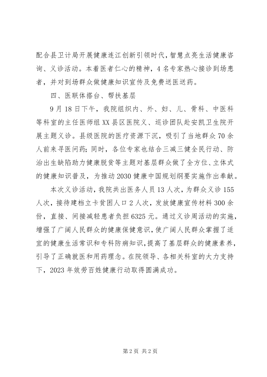 2023年县医院“服务百姓健康行动”义诊周活动总结.docx_第2页