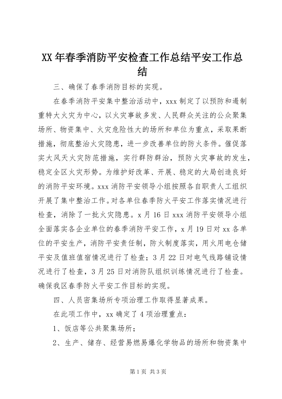 2023年春季消防安全检查工作总结安全工作总结.docx_第1页