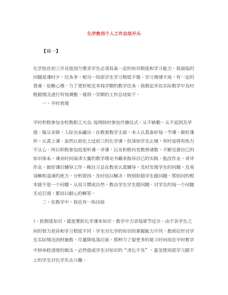 2023年化学教师个人工作总结开头.docx_第1页