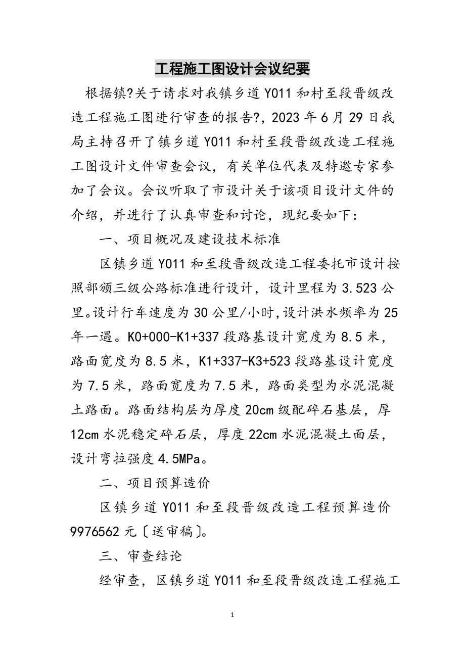 2023年工程施工图设计会议纪要范文.doc_第1页