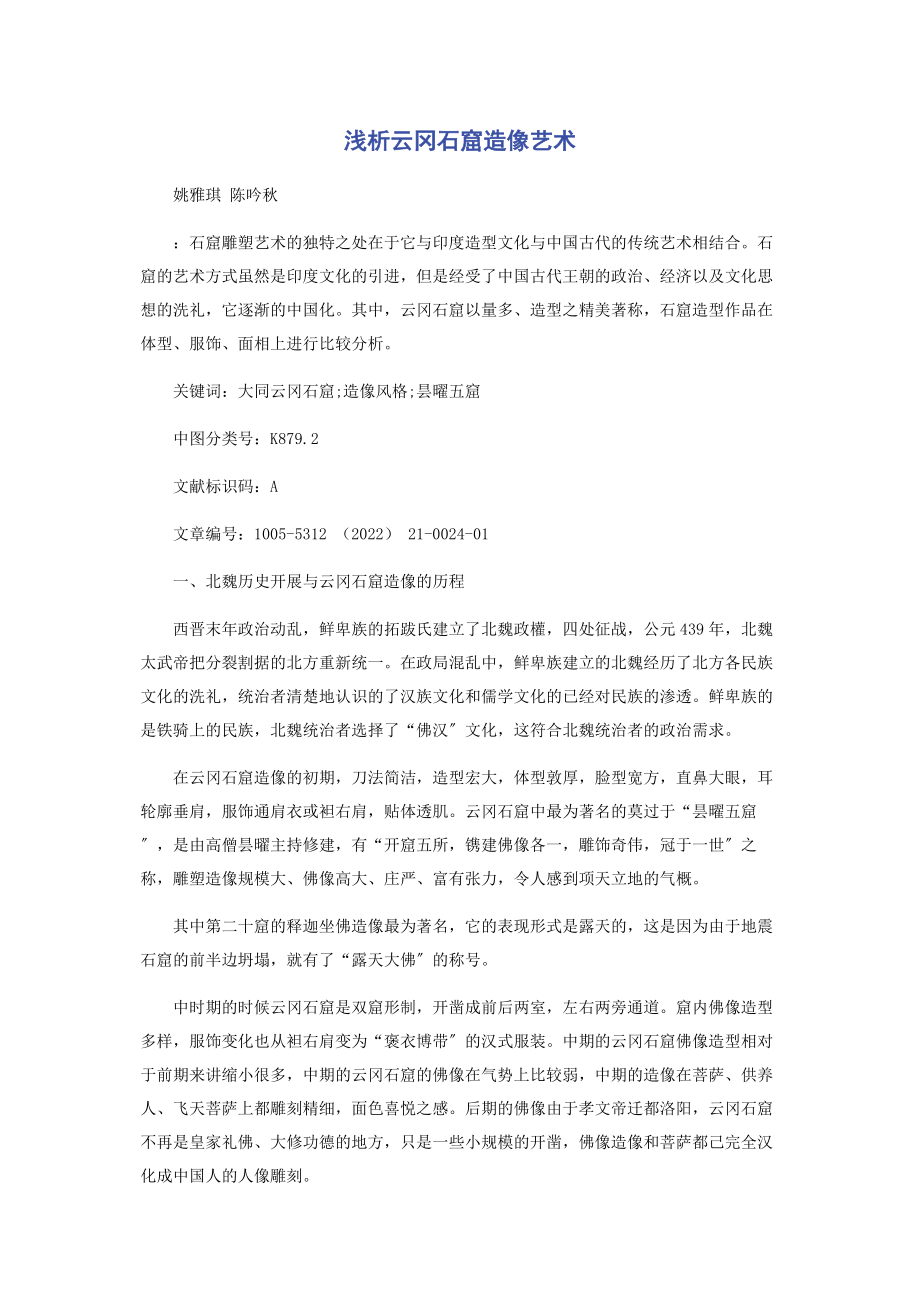 2023年浅析云冈石窟造像艺术.docx_第1页