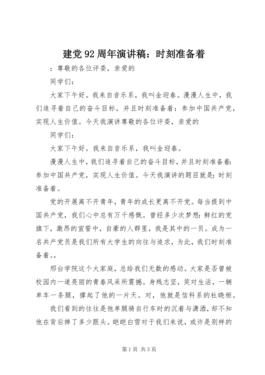 2023年建党92周演讲稿时刻准备着.docx_第1页