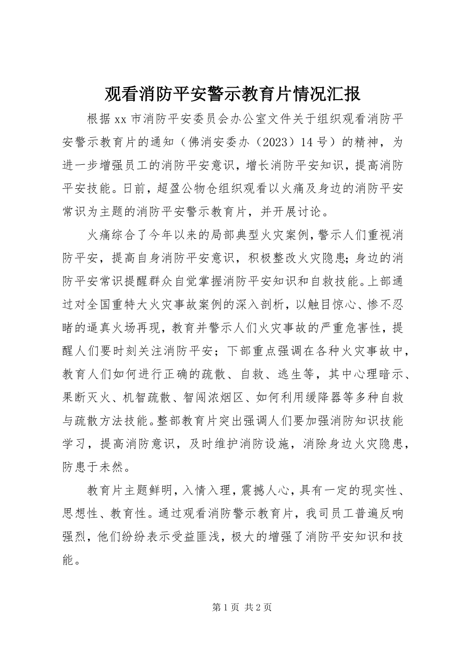 2023年观看消防安全警示教育片情况汇报.docx_第1页