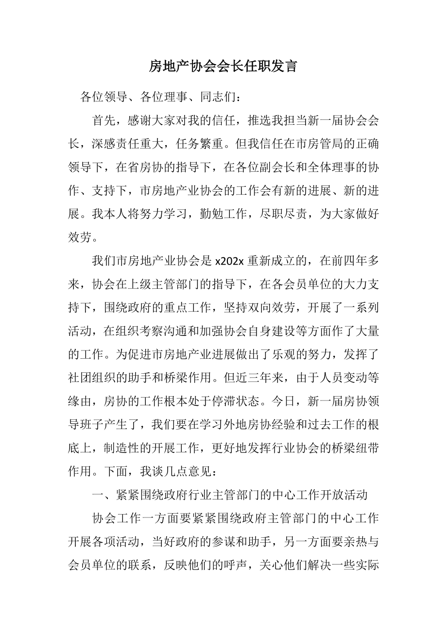 2023年房地产协会会长任职发言.docx_第1页