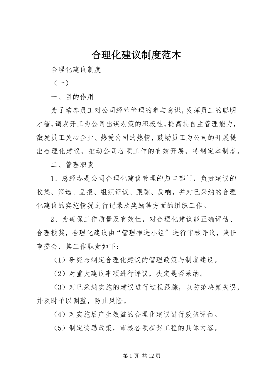 2023年合理化建议制度范本.docx_第1页