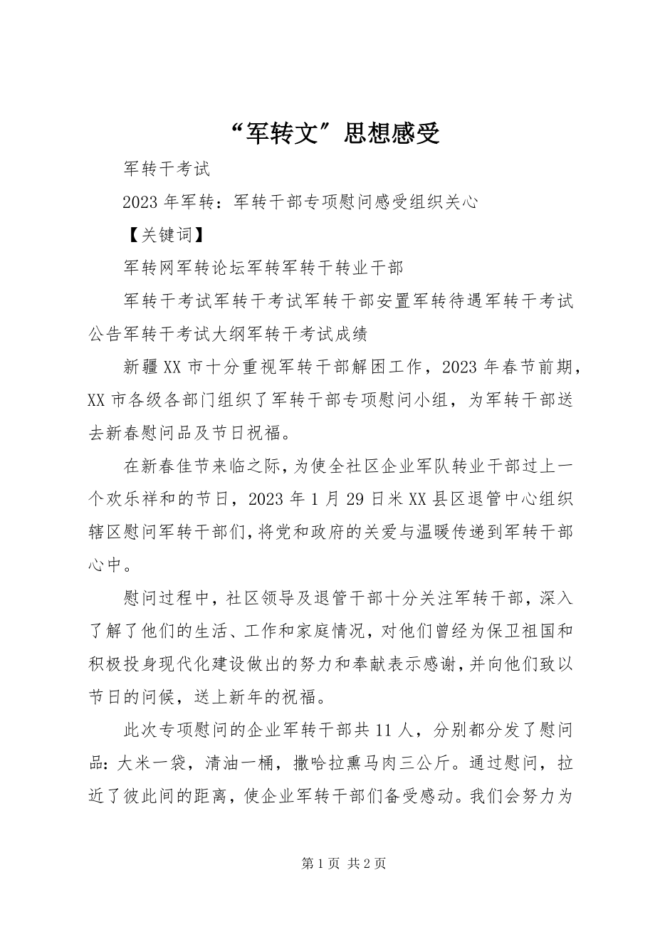 2023年“军转文”思想感受新编.docx_第1页