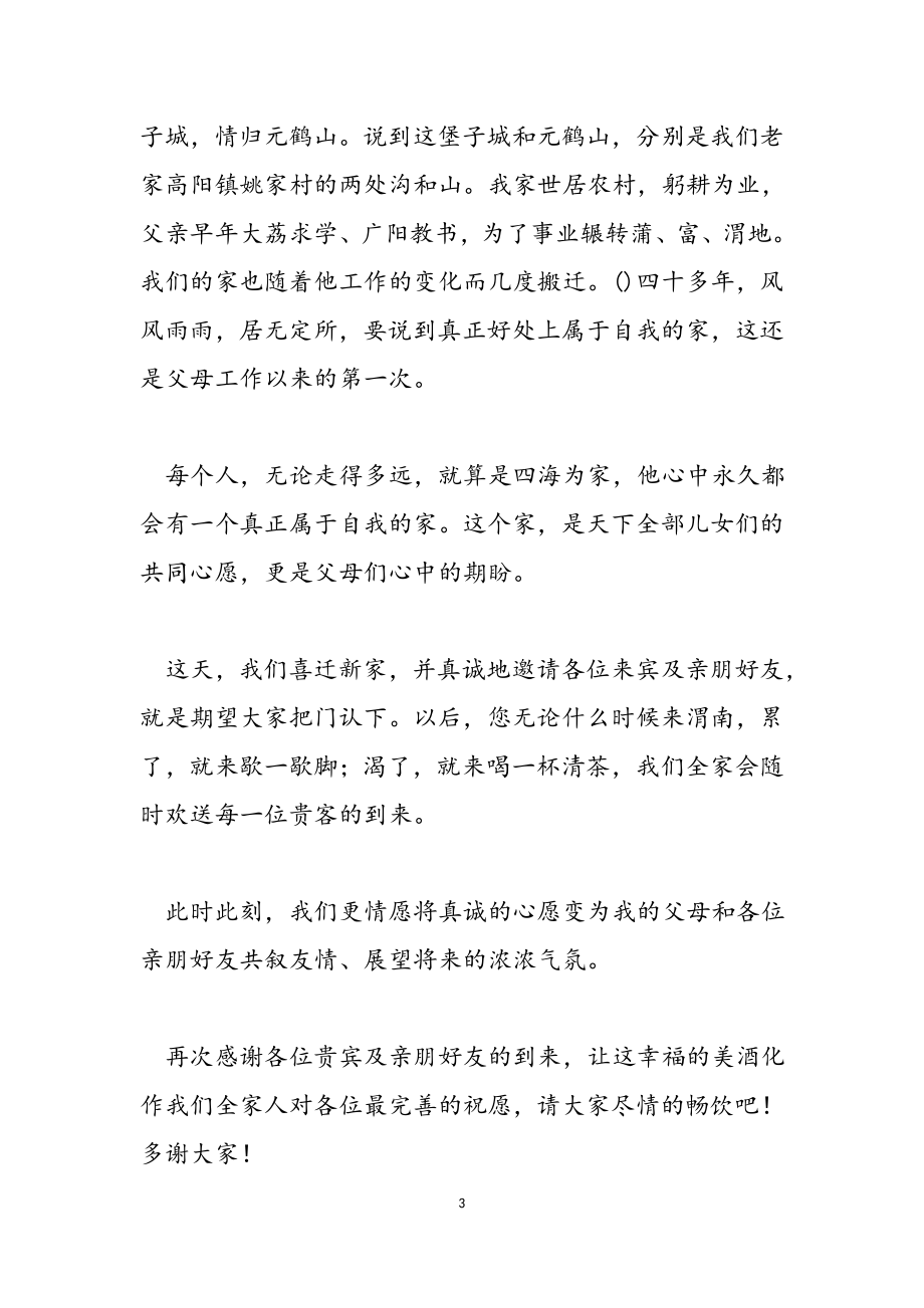 2023年乔迁之喜答谢词6篇.docx_第3页