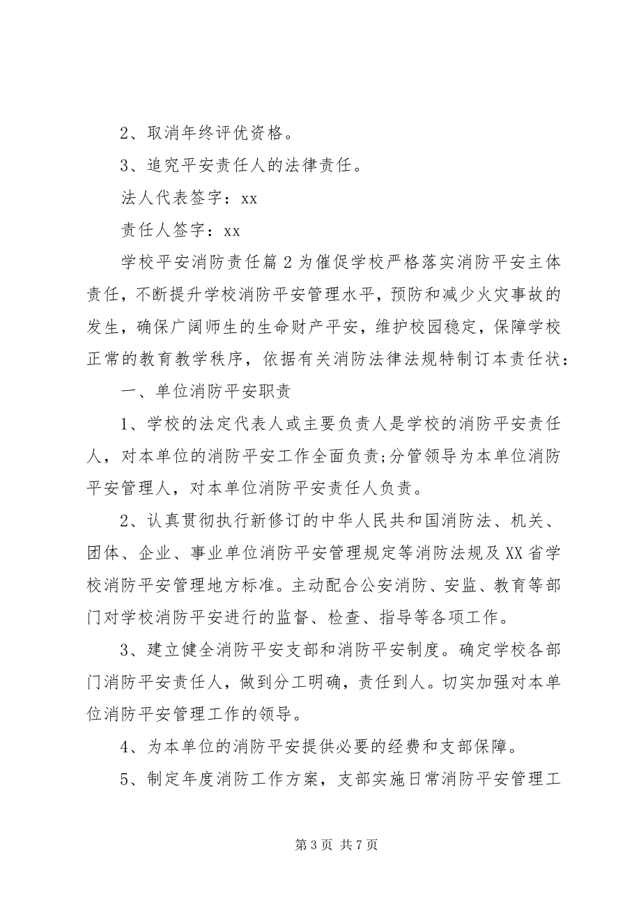 2023年学校安全消防责任书.docx_第3页