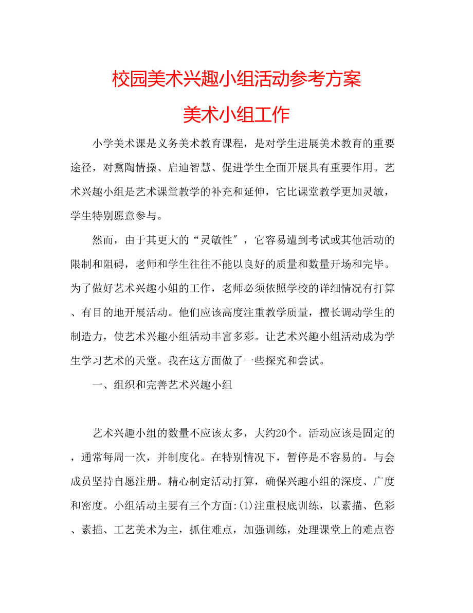 2023年校园美术兴趣小组活动计划美术小组工作.docx_第1页