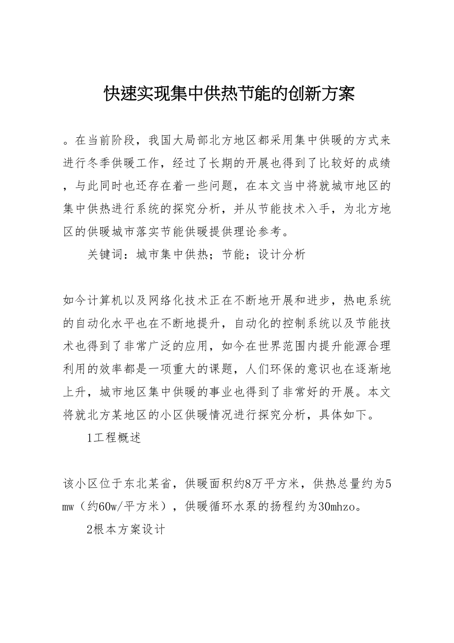 2023年快速实现集中供热节能的创新方案 .doc_第1页