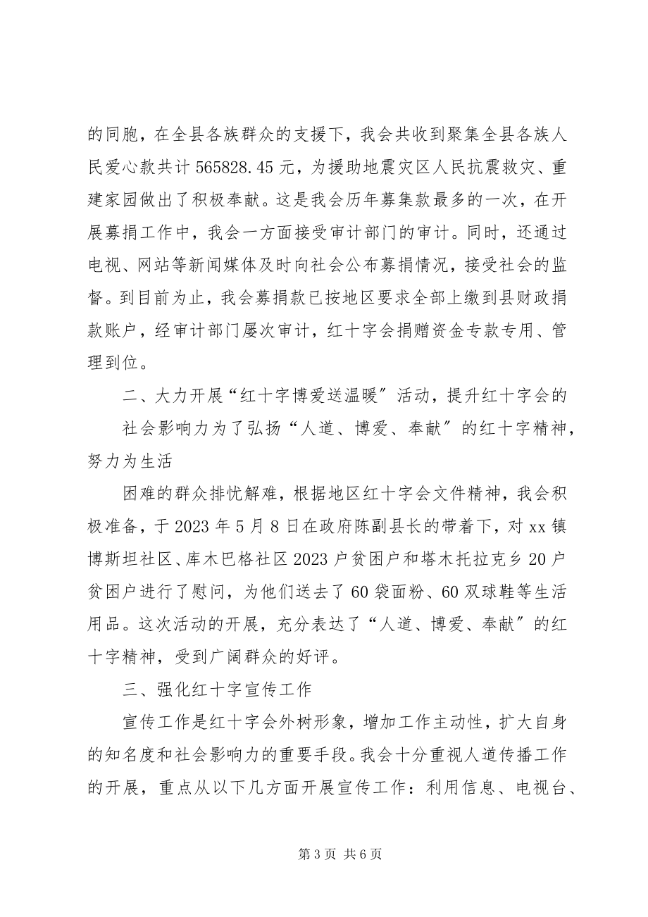 2023年县红十字会工作总结及工作计划.docx_第3页