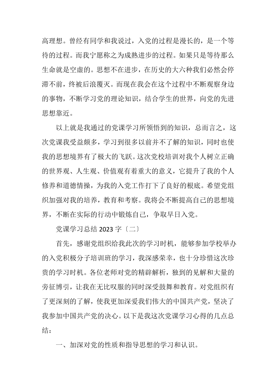 2023年党课学习总结字.doc_第3页