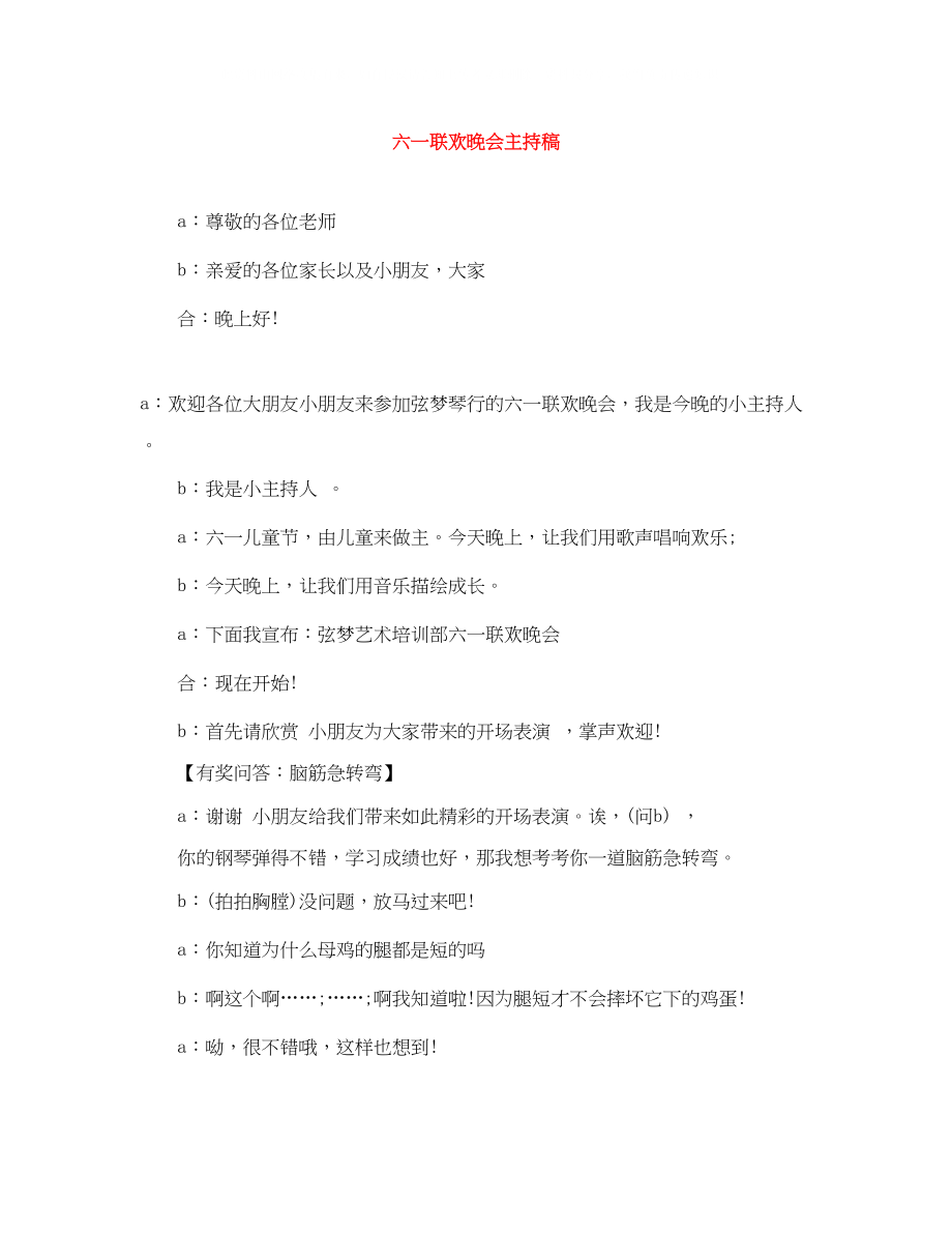 2023年六一联欢晚会主持稿.docx_第1页