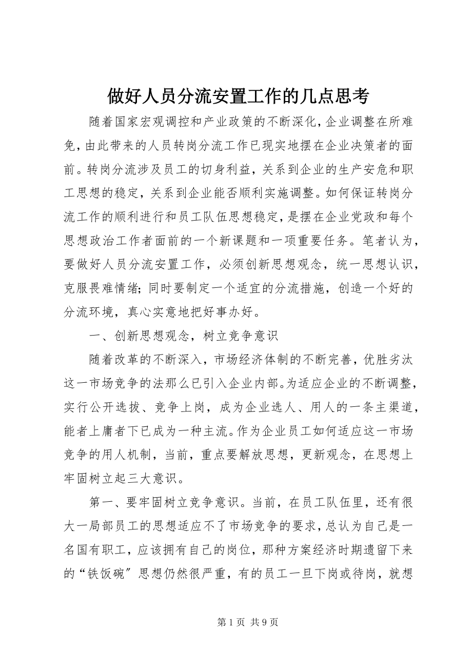 2023年做好人员分流安置工作的几点思考.docx_第1页