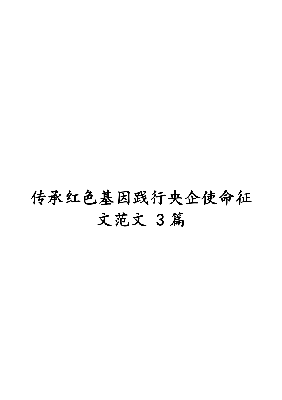 2023年传承红色基因践行央企使命征文 3篇.doc_第1页