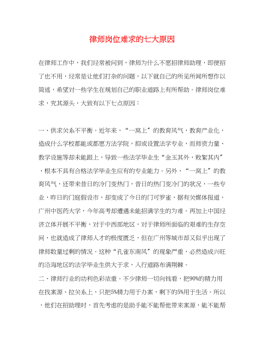 2023年律师岗位难求的七大原因.docx_第1页