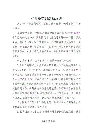 2023年优质服务月活动总结.docx