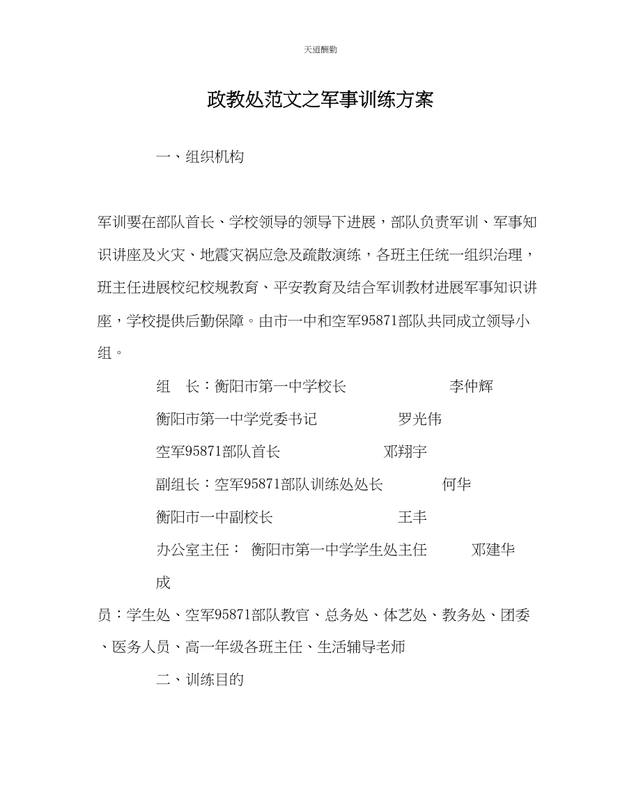 2023年政教处军事训练计划.docx_第1页