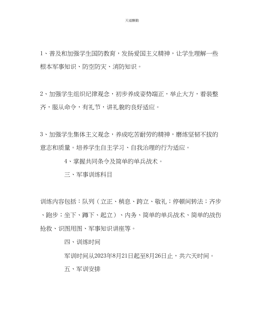 2023年政教处军事训练计划.docx_第2页