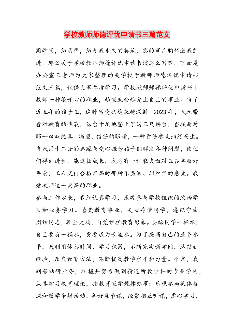 2023年学校教师师德评优申请书三篇2.doc_第1页