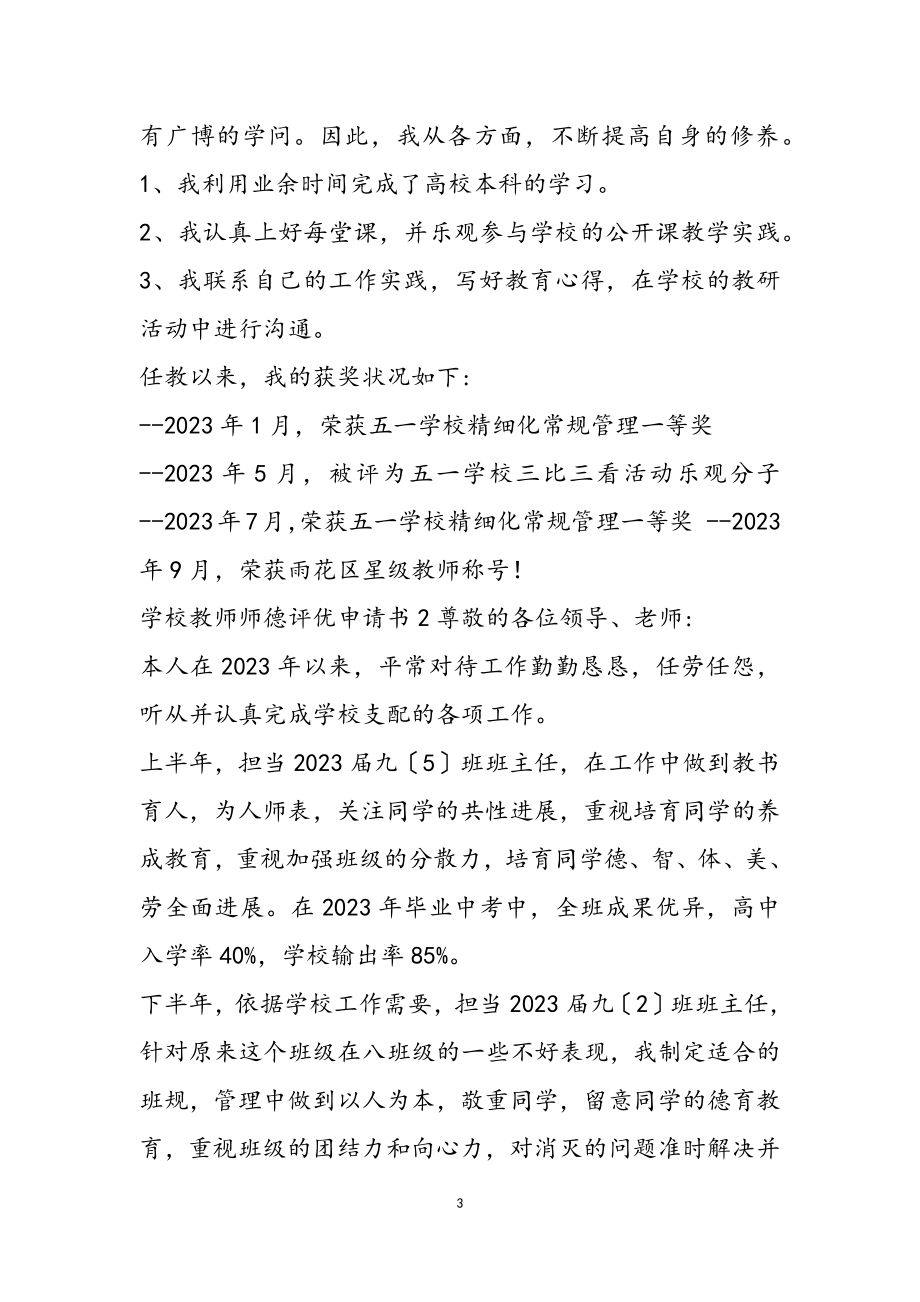 2023年学校教师师德评优申请书三篇2.doc_第3页