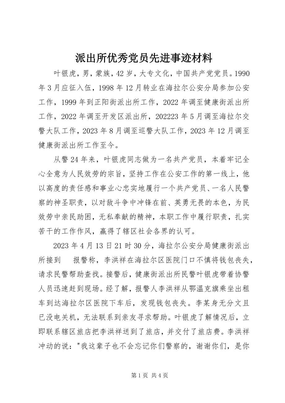 2023年派出所优秀党员先进事迹材料.docx_第1页