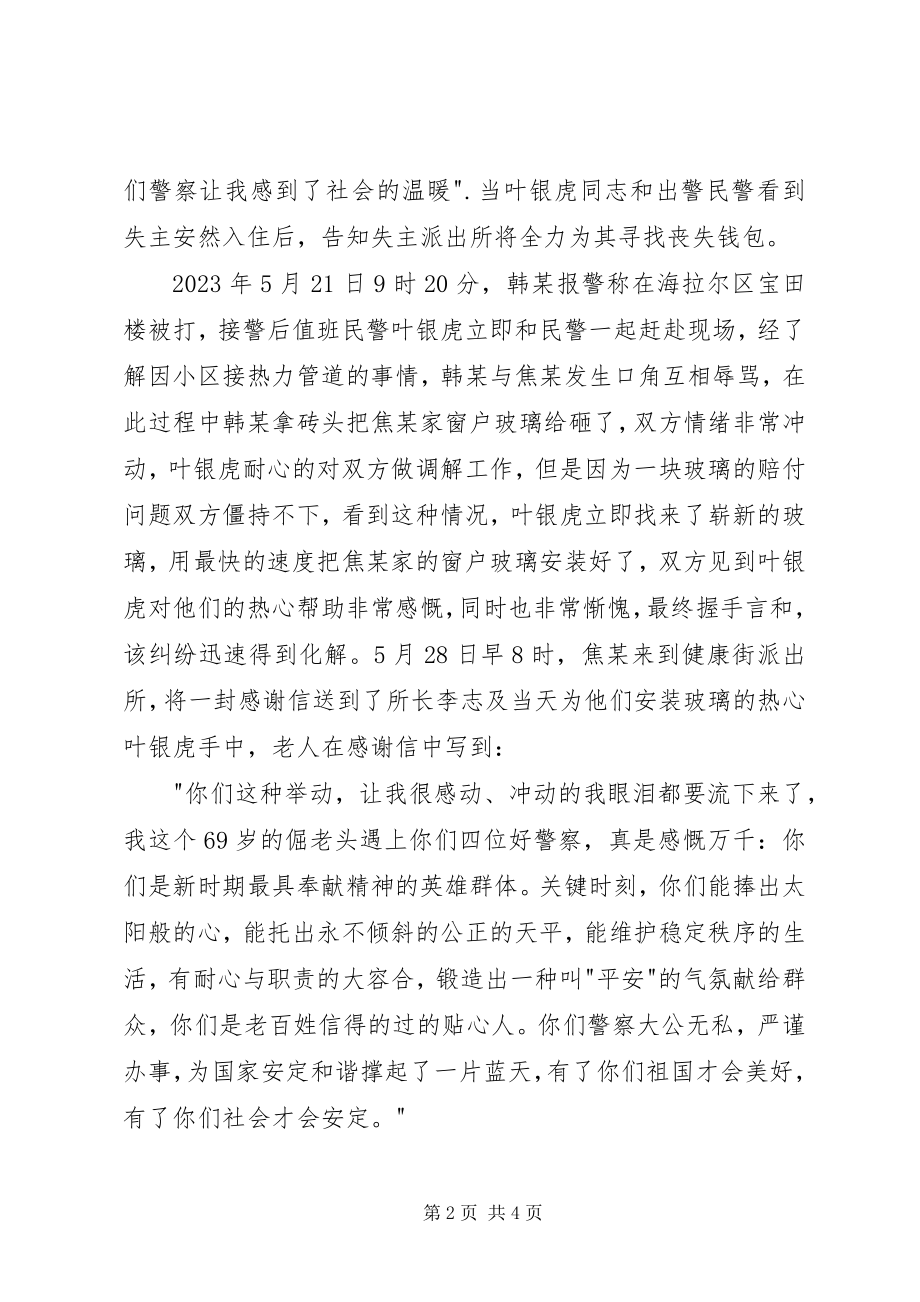 2023年派出所优秀党员先进事迹材料.docx_第2页