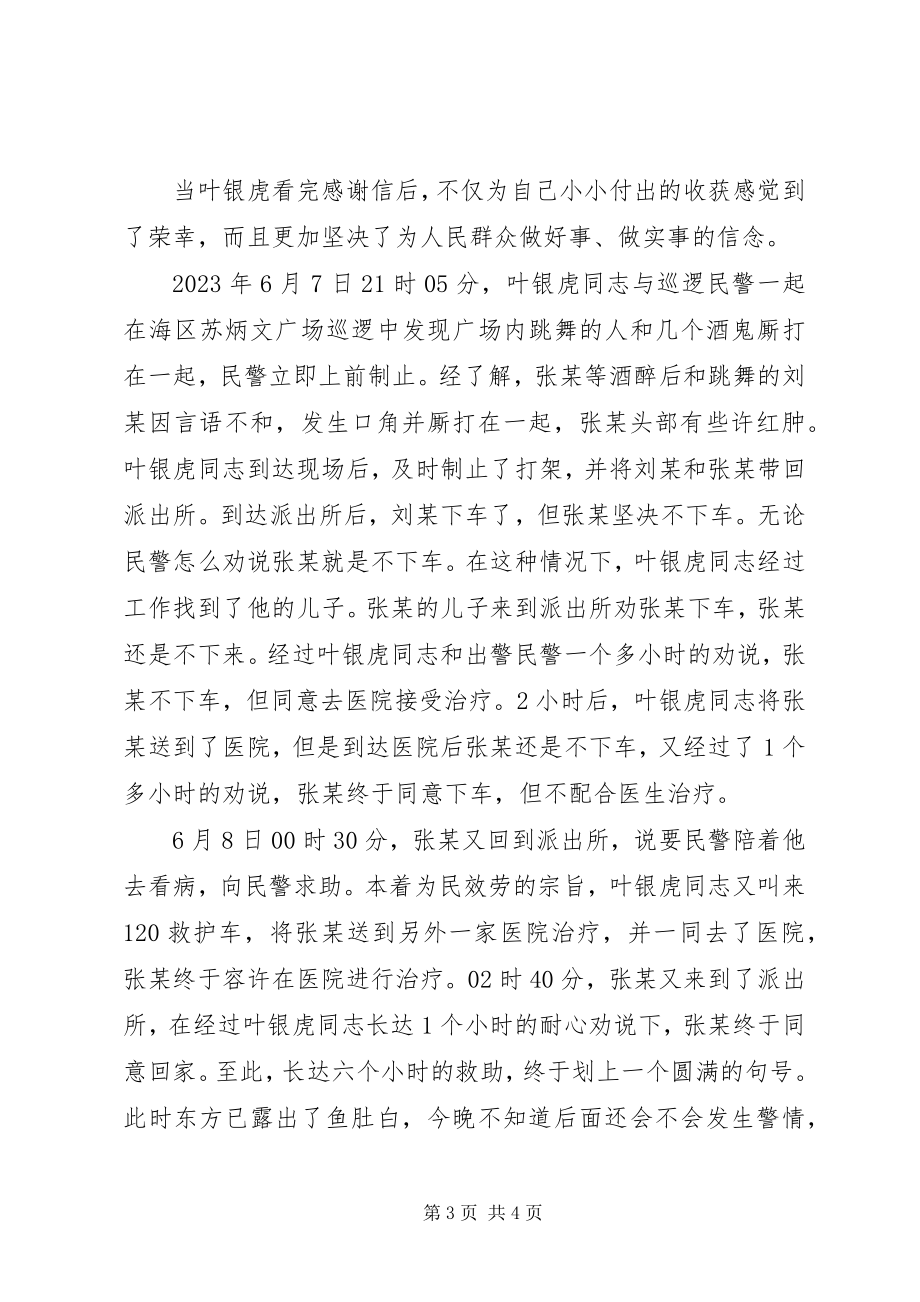 2023年派出所优秀党员先进事迹材料.docx_第3页