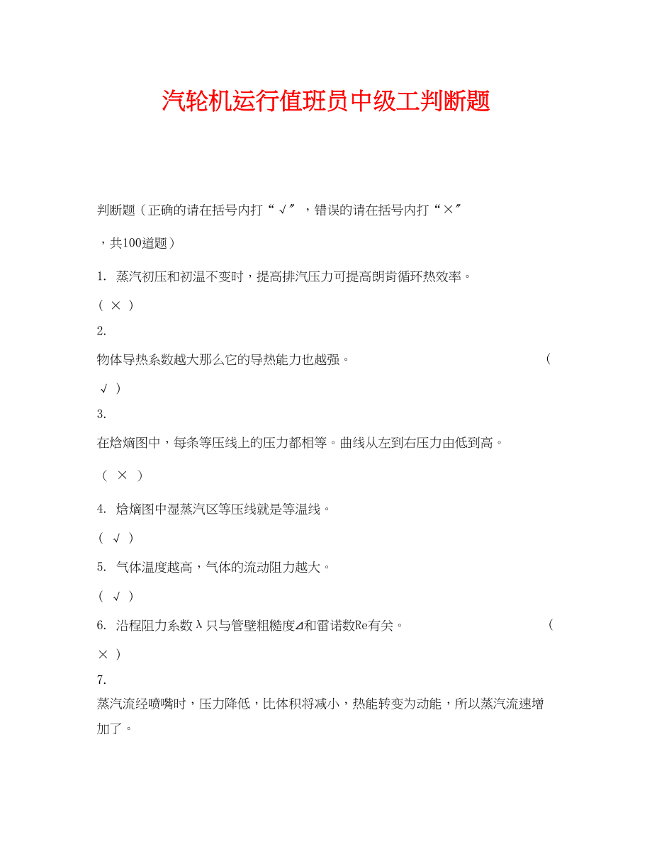 2023年《安全教育》之汽轮机运行值班员中级工判断题.docx_第1页