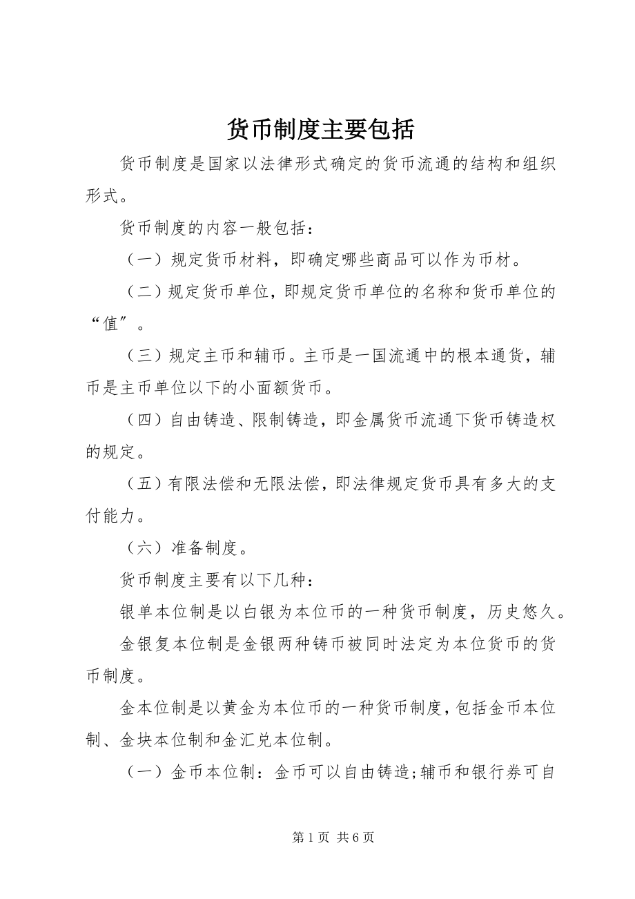 2023年货币制度主要包括.docx_第1页