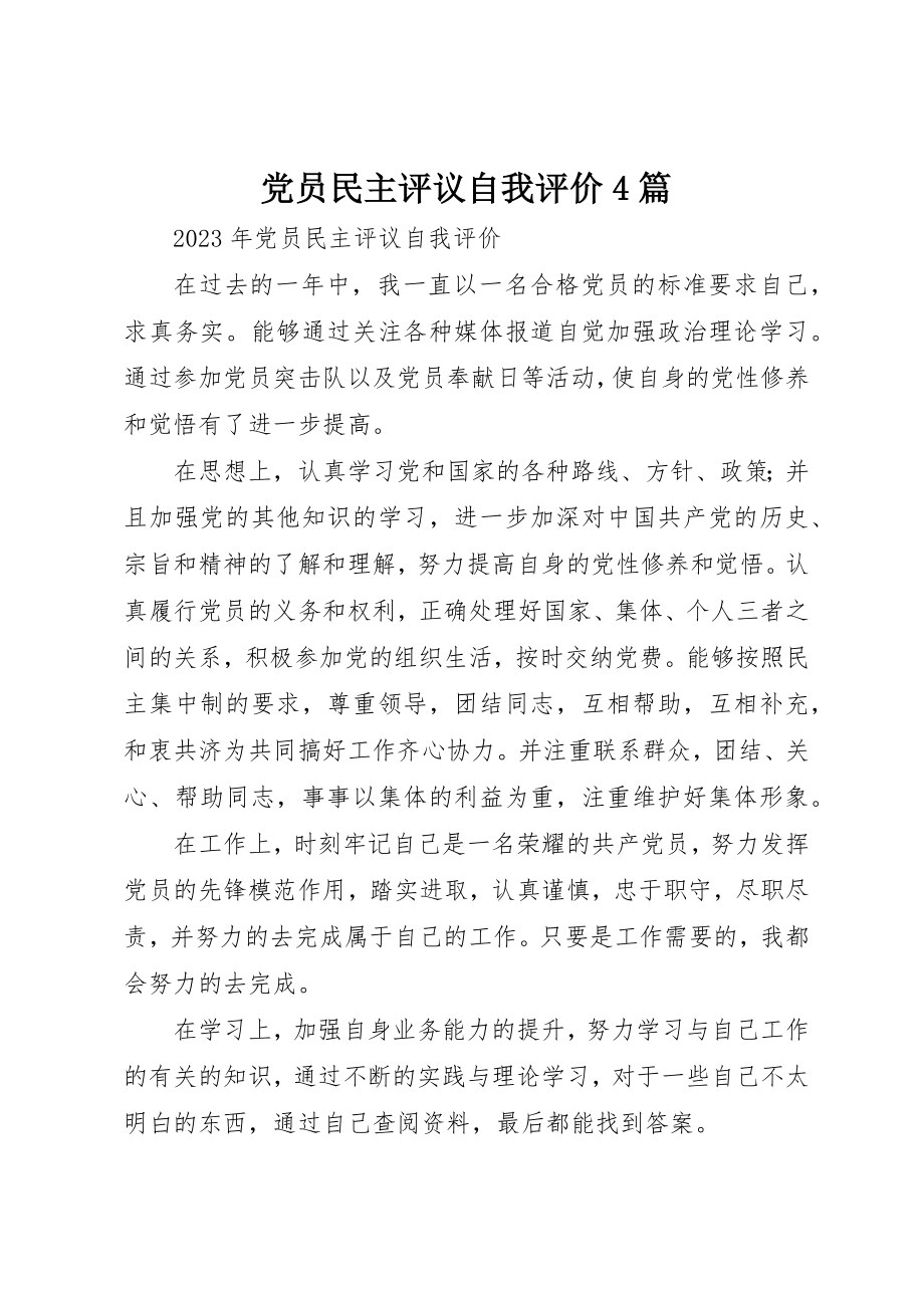 2023年党员民主评议自我评价4篇精选.docx_第1页