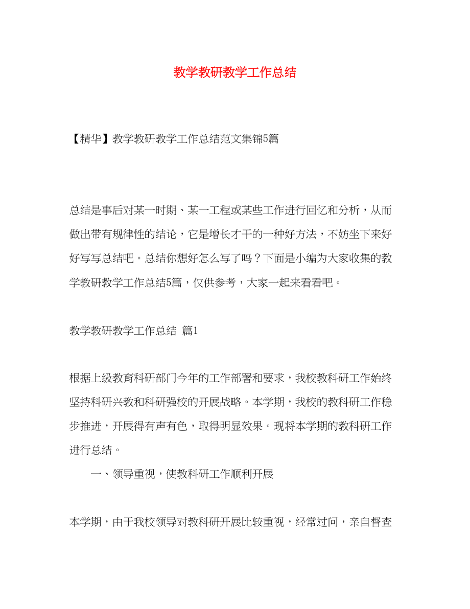 2023年教学教研教学工作总结.docx_第1页