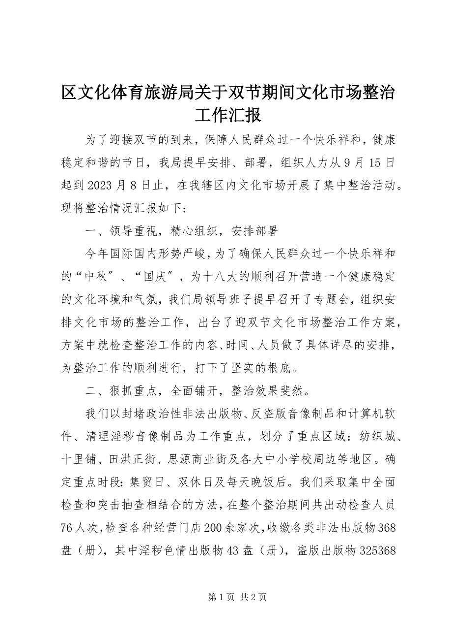 2023年区文化体育旅游局关于双节期间文化市场整治工作汇报.docx_第1页