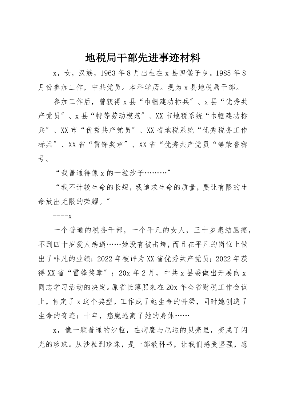 2023年地税局干部先进事迹材料.docx_第1页