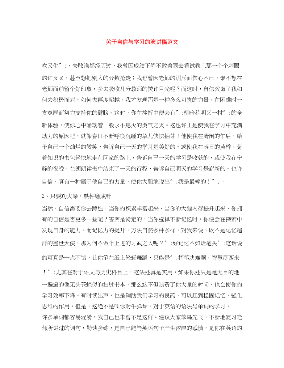 2023年自信与学习的演讲稿范文.docx_第1页