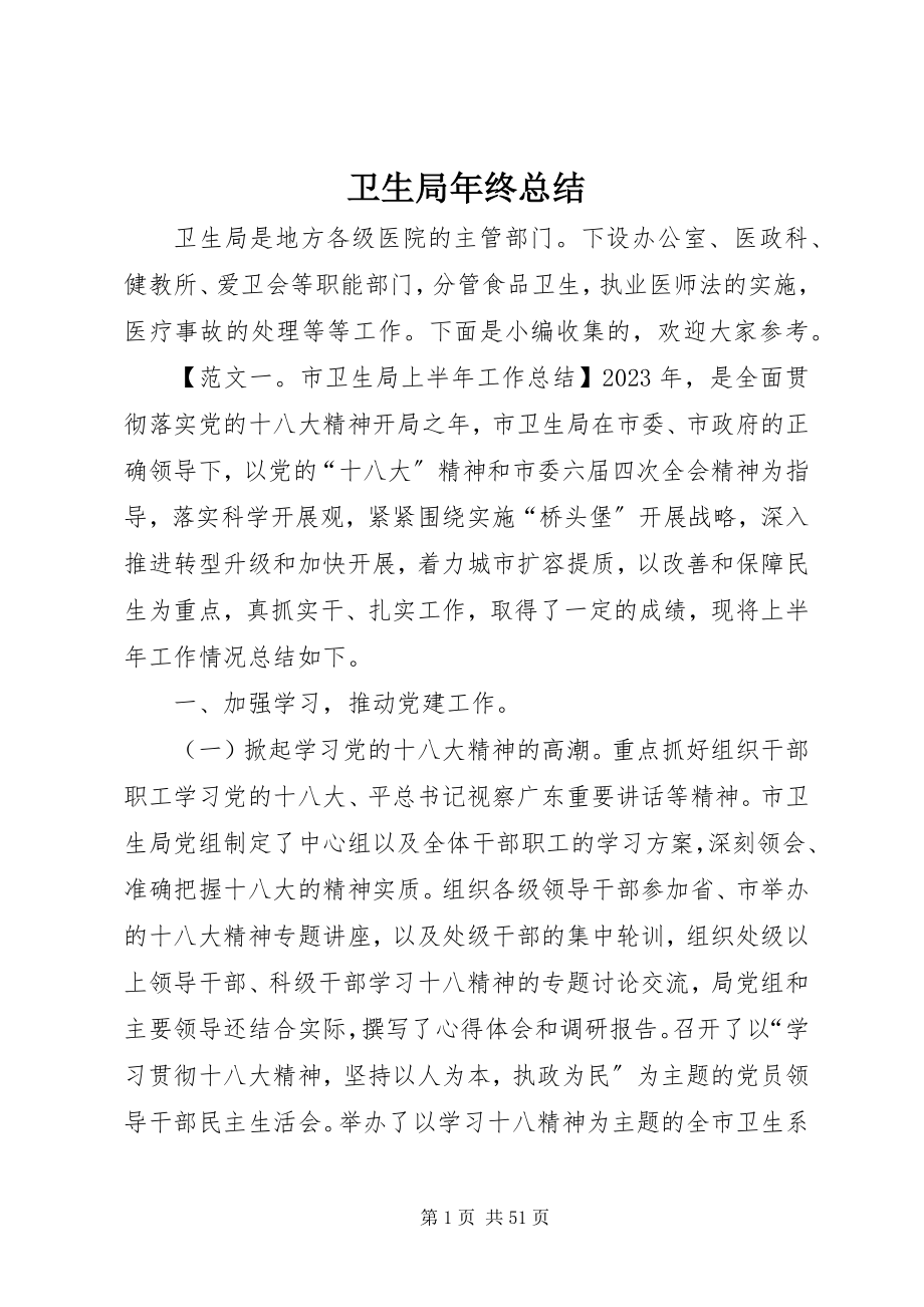 2023年卫生局年终总结.docx_第1页