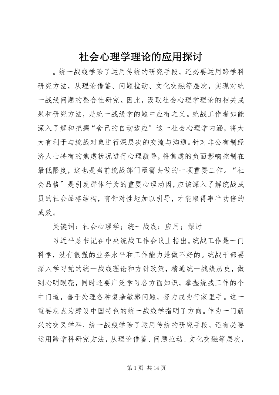 2023年社会心理学理论的应用探讨.docx_第1页