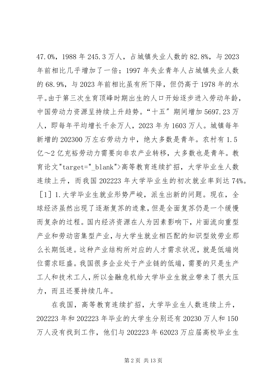 2023年后金融危机下就业现状与举措.docx_第2页