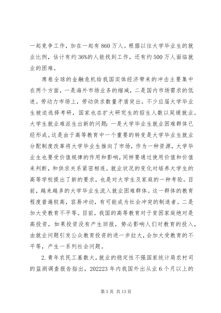 2023年后金融危机下就业现状与举措.docx_第3页