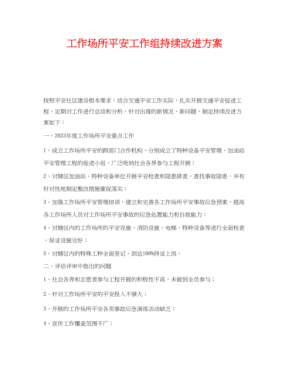 2023年《安全管理文档》之工作场所安全工作组持续改进计划.docx_第1页