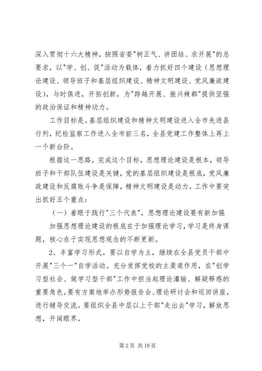 2023年夯实基础凝聚合力努力实现我县党建工作新跨越.docx_第2页