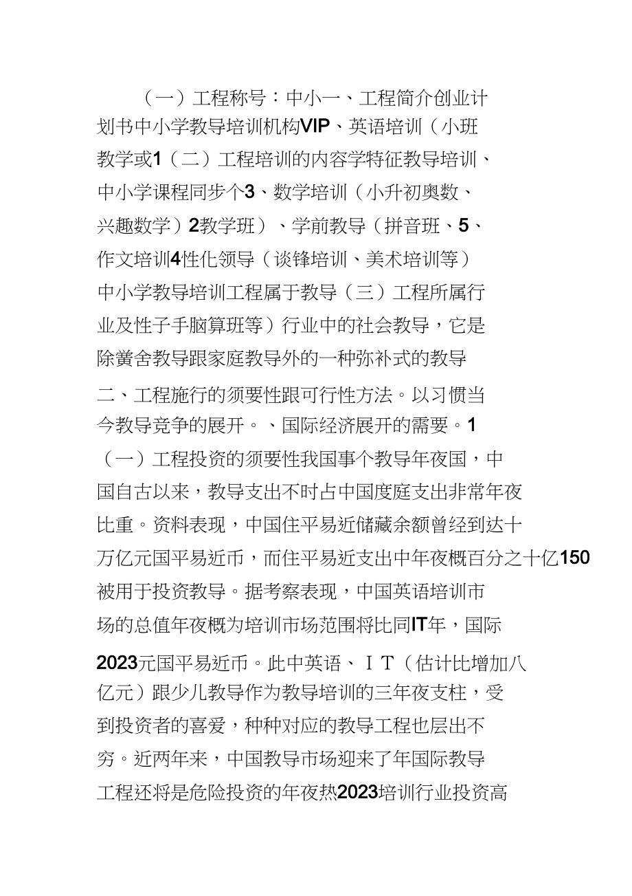 2023年教育培训公司创业策划书.docx_第1页