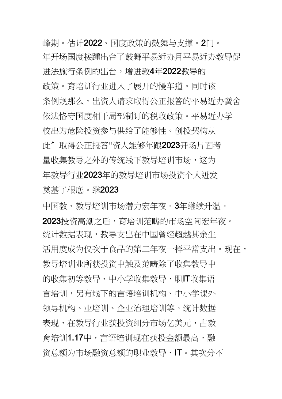 2023年教育培训公司创业策划书.docx_第2页