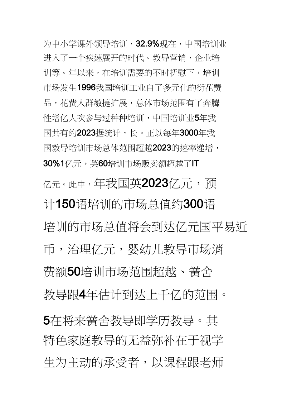 2023年教育培训公司创业策划书.docx_第3页